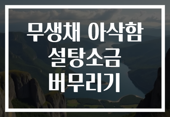 무생채 아삭함 설탕소금 버무리기