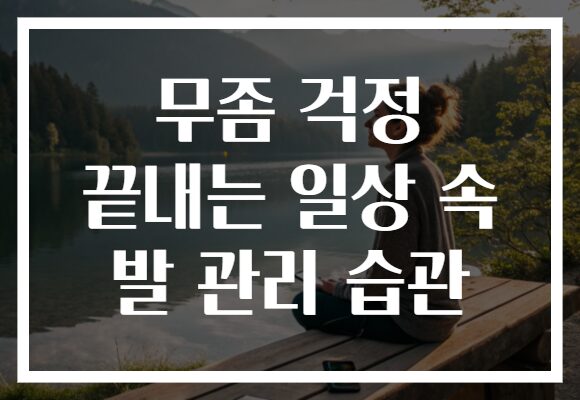 무좀 걱정 끝내는 일상 속 발 관리 습관