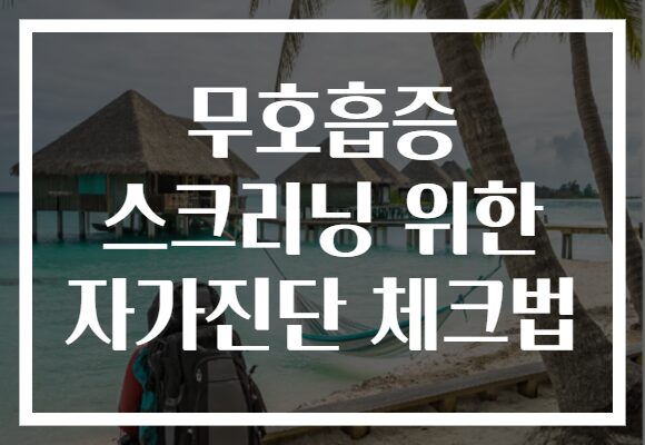 무호흡증 스크리닝 위한 자가진단 체크법