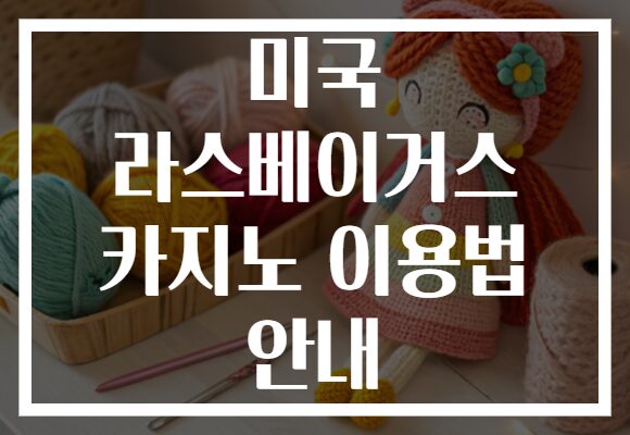 미국 라스베이거스 카지노 이용법 안내