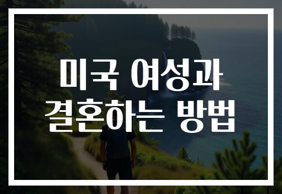 미국 여성과 결혼하는 방법