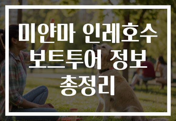 미얀마 인레호수 보트투어 정보 총정리