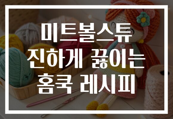 미트볼스튜 진하게 끓이는 홈쿡 레시피
