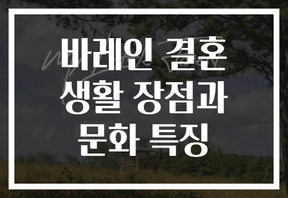 바레인 결혼 생활 장점과 문화 특징