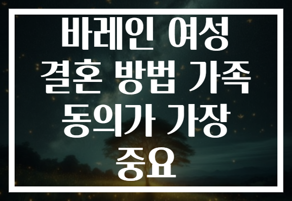바레인 여성 결혼 방법 가족 동의가 가장 중요