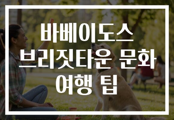 바베이도스 브리짓타운 문화 여행 팁