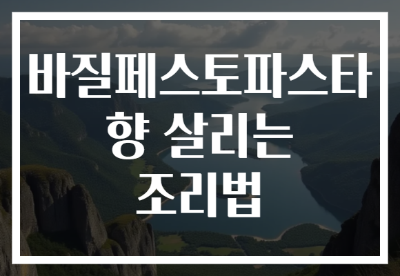 바질페스토파스타 향 살리는 조리법