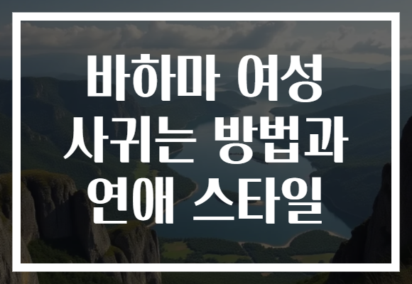 바하마 여성 사귀는 방법과 연애 스타일