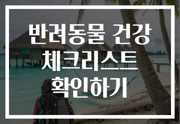 반려동물 건강 체크리스트 확인하기