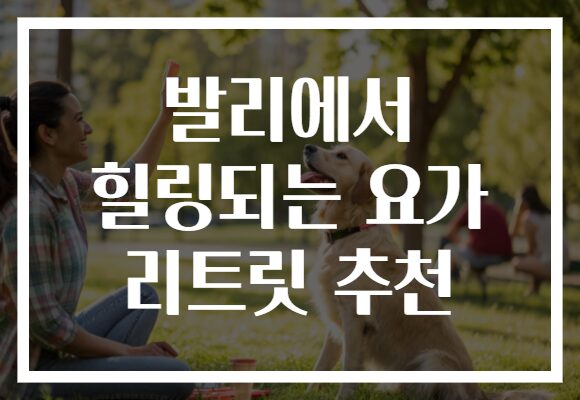 발리에서 힐링되는 요가 리트릿 추천