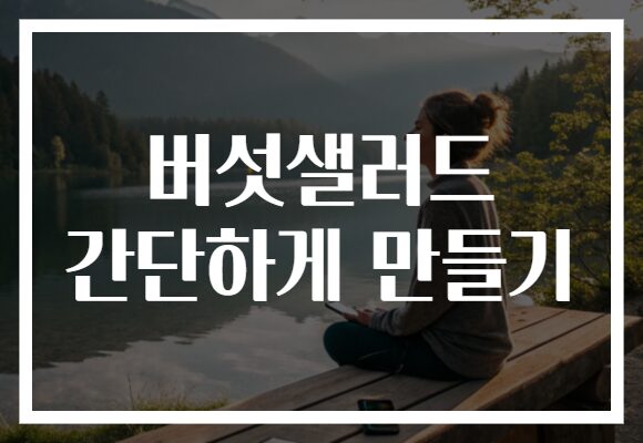 버섯샐러드 간단하게 만들기