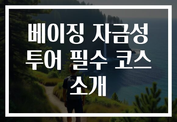 베이징 자금성 투어 필수 코스 소개