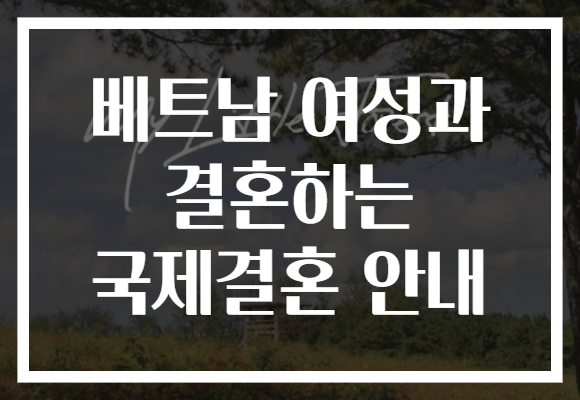베트남 여성과 결혼하는 국제결혼 안내