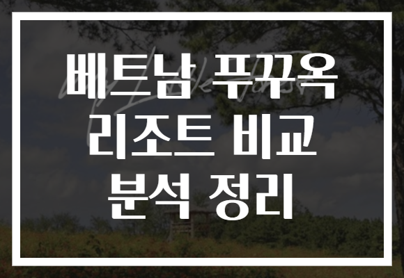 베트남 푸꾸옥 리조트 비교 분석 정리