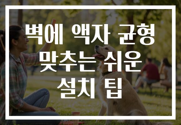 벽에 액자 균형 맞추는 쉬운 설치 팁