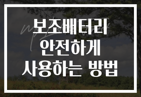 보조배터리 안전하게 사용하는 방법
