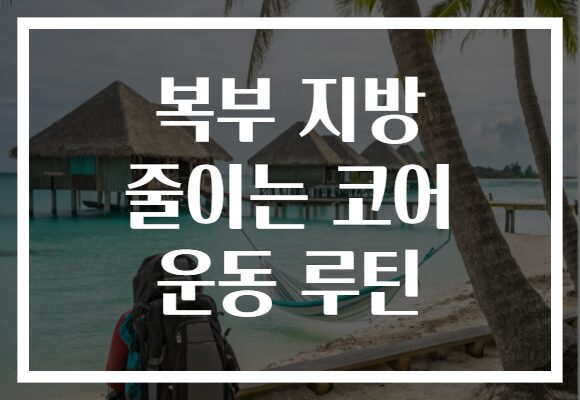 복부 지방 줄이는 코어 운동 루틴