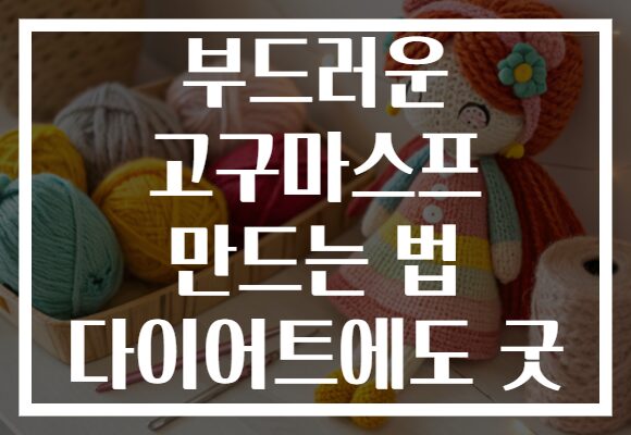 부드러운 고구마스프 만드는 법 다이어트에도 굿