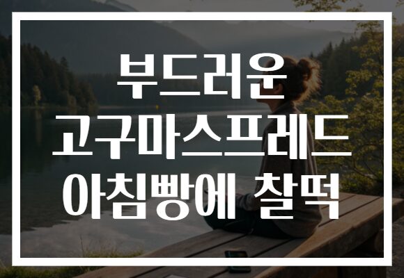 부드러운 고구마스프레드 아침빵에 찰떡