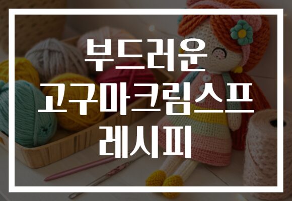부드러운 고구마크림스프 레시피