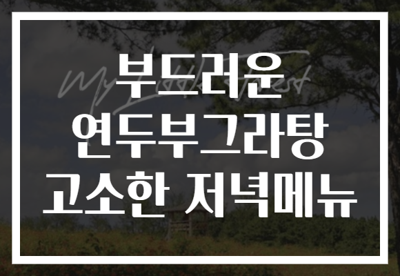 부드러운 연두부그라탕 고소한 저녁메뉴