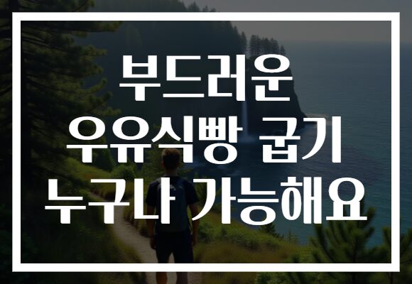 부드러운 우유식빵 굽기 누구나 가능해요