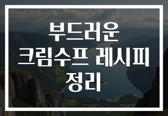 부드러운 크림수프 레시피 정리