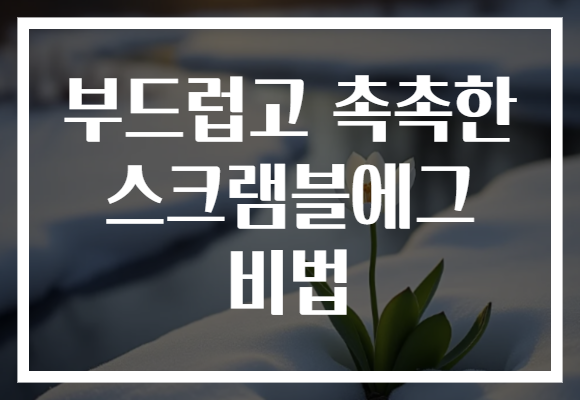 부드럽고 촉촉한 스크램블에그 비법