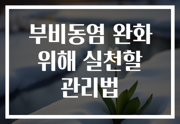 부비동염 완화 위해 실천할 관리법