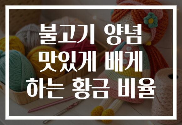 불고기 양념 맛있게 배게 하는 황금 비율