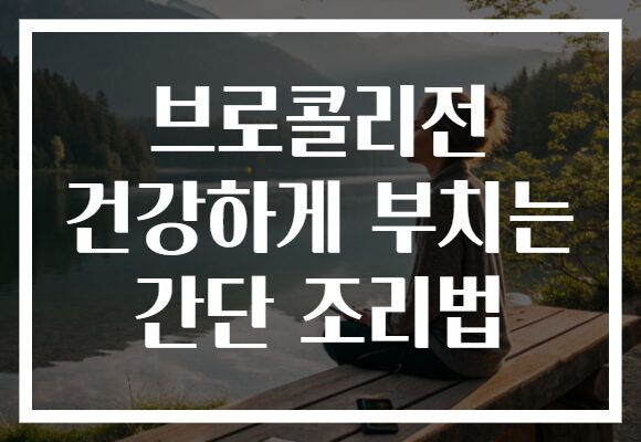 브로콜리전 건강하게 부치는 간단 조리법