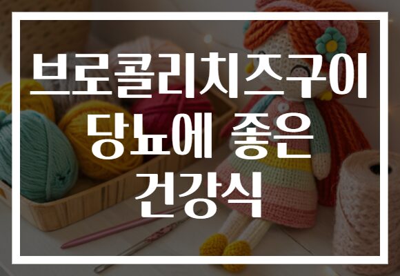 브로콜리치즈구이 당뇨에 좋은 건강식