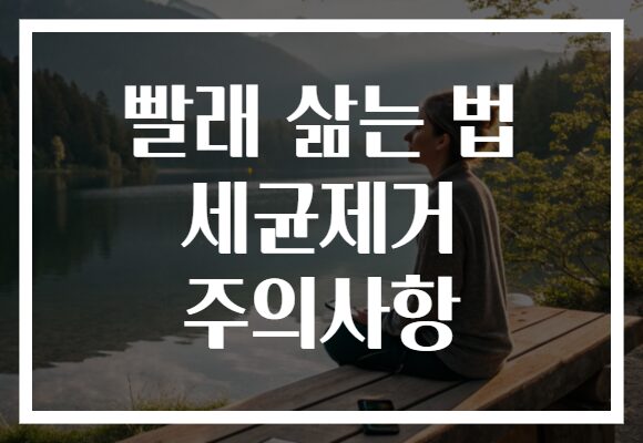 빨래 삶는 법 세균제거 주의사항