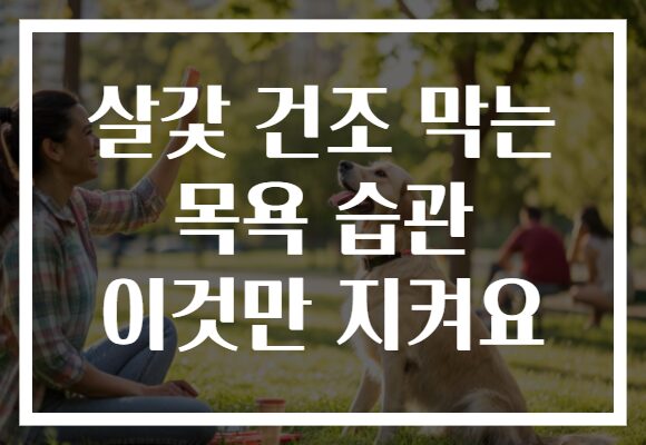 살갗 건조 막는 목욕 습관 이것만 지켜요