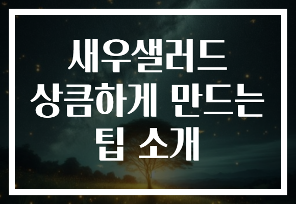 새우샐러드 상큼하게 만드는 팁 소개