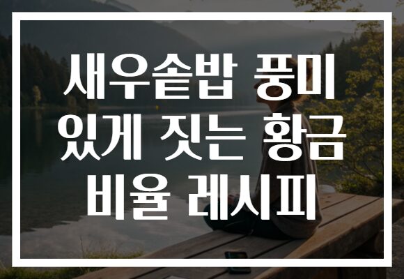 새우솥밥 풍미 있게 짓는 황금 비율 레시피