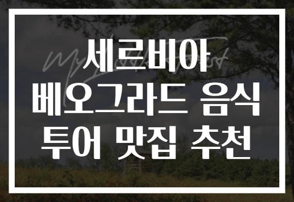 세르비아 베오그라드 음식 투어 맛집 추천
