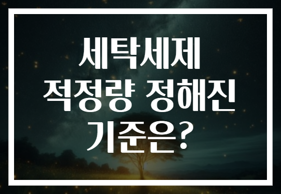 세탁세제 적정량 정해진 기준은?