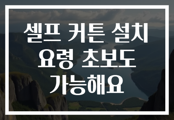 셀프 커튼 설치 요령 초보도 가능해요