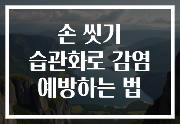 손 씻기 습관화로 감염 예방하는 법