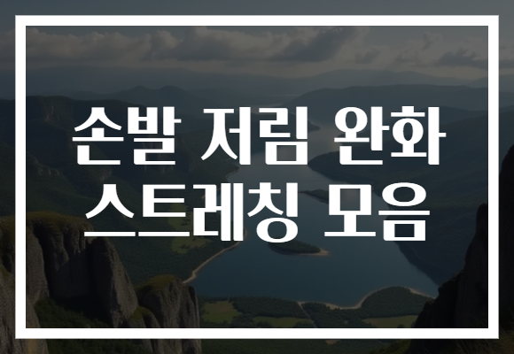 손발 저림 완화 스트레칭 모음