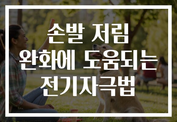 손발 저림 완화에 도움되는 전기자극법