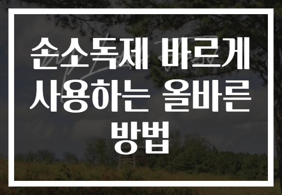 손소독제 바르게 사용하는 올바른 방법