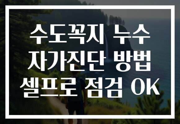 수도꼭지 누수 자가진단 방법 셀프로 점검 OK