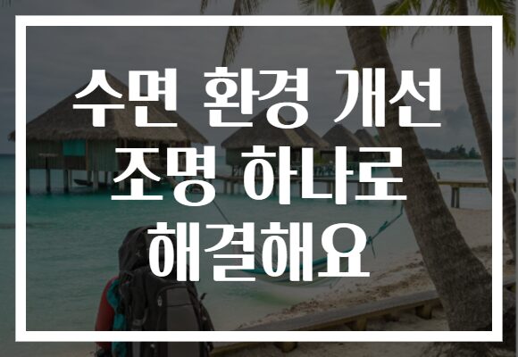 수면 환경 개선 조명 하나로 해결해요
