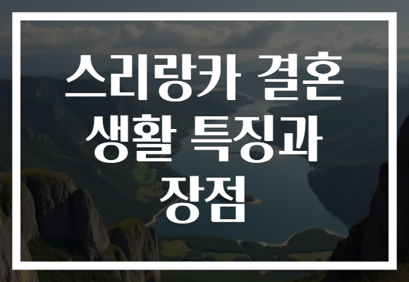 스리랑카 결혼 생활 특징과 장점