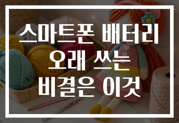 스마트폰 배터리 오래 쓰는 비결은 이것