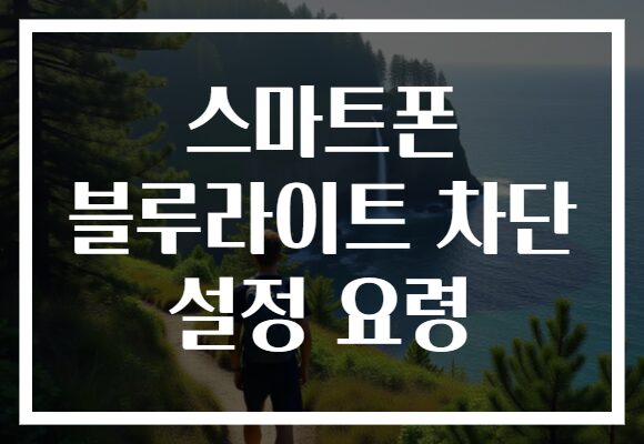 스마트폰 블루라이트 차단 설정 요령