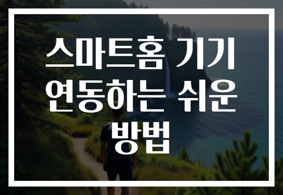 스마트홈 기기 연동하는 쉬운 방법