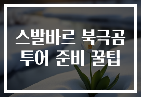 스발바르 북극곰 투어 준비 꿀팁